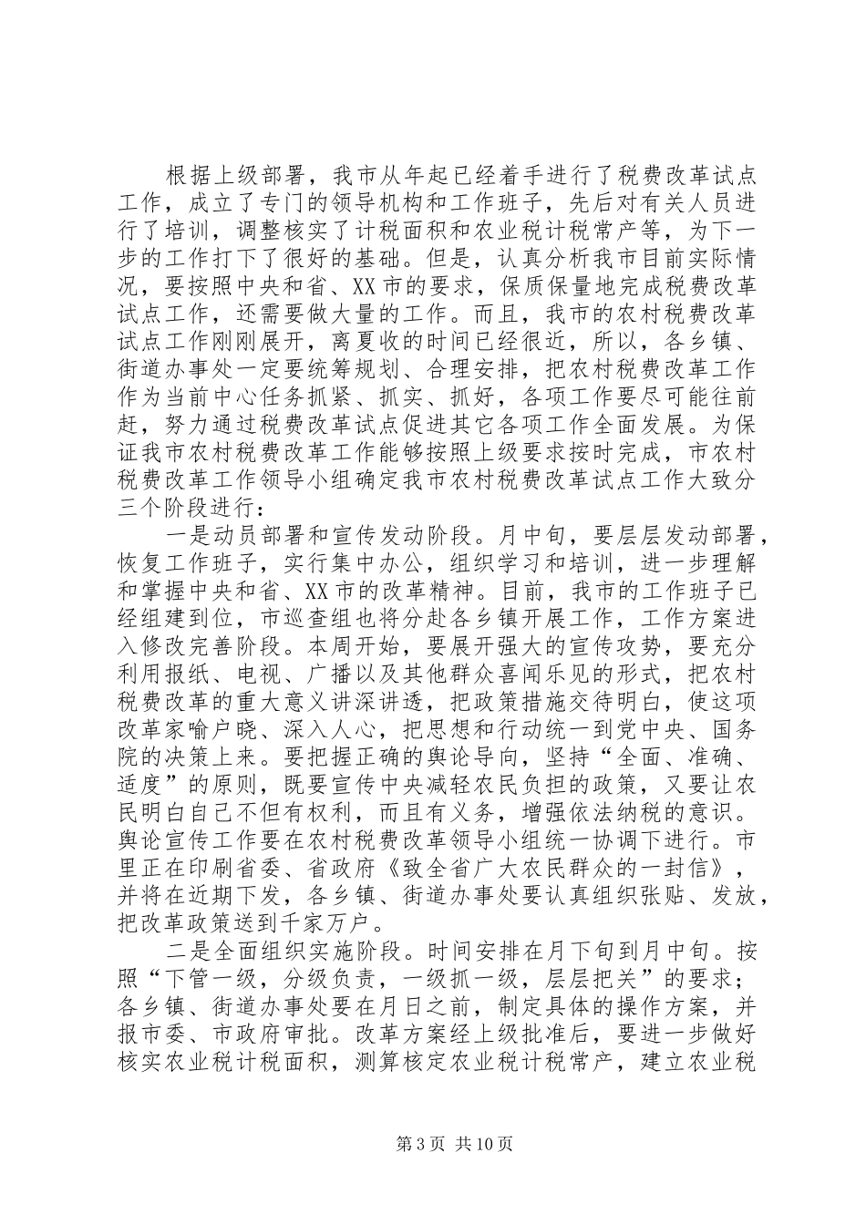 在全市农村税费改革工作会议上的讲话发言_第3页