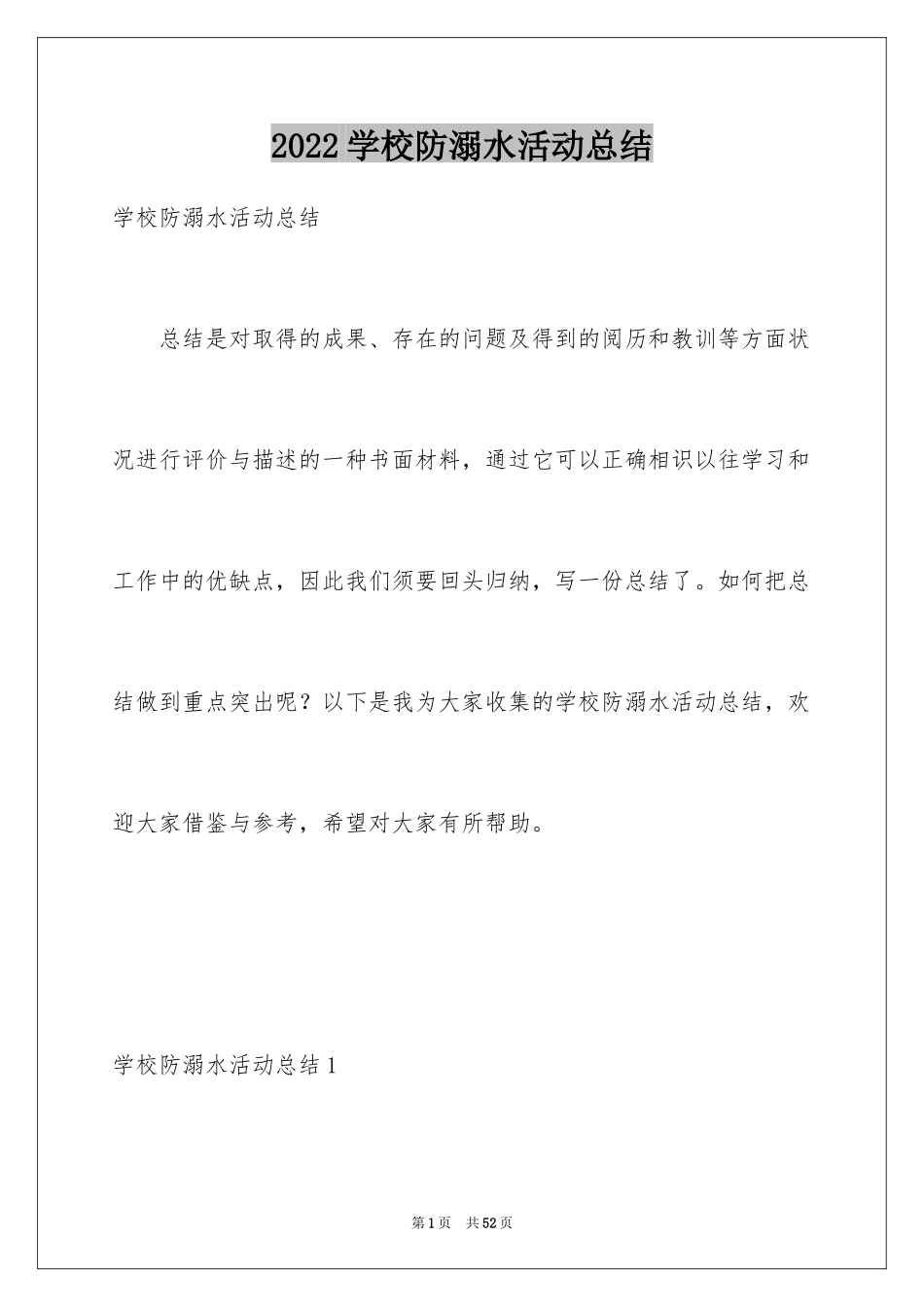 2024学校防溺水活动总结_第1页