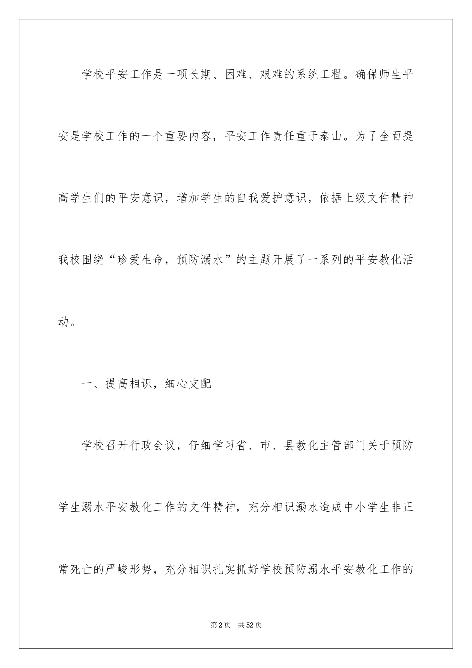 2024学校防溺水活动总结_第2页
