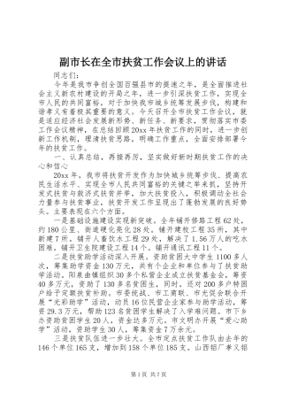 副市长在全市扶贫工作会议上的讲话发言
