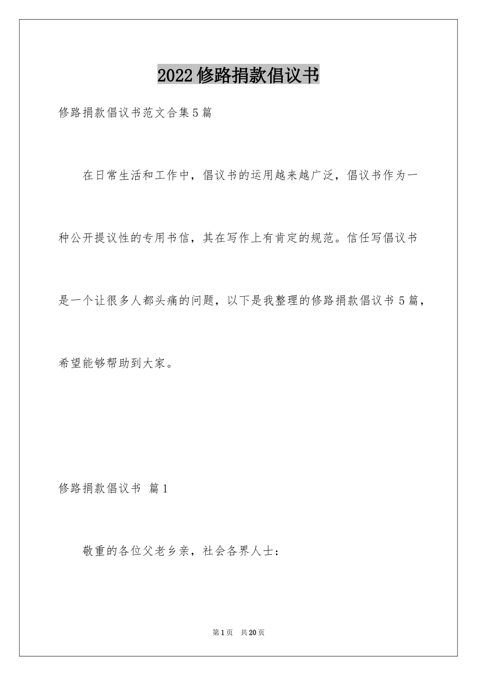2024修路捐款倡议书_33_第1页