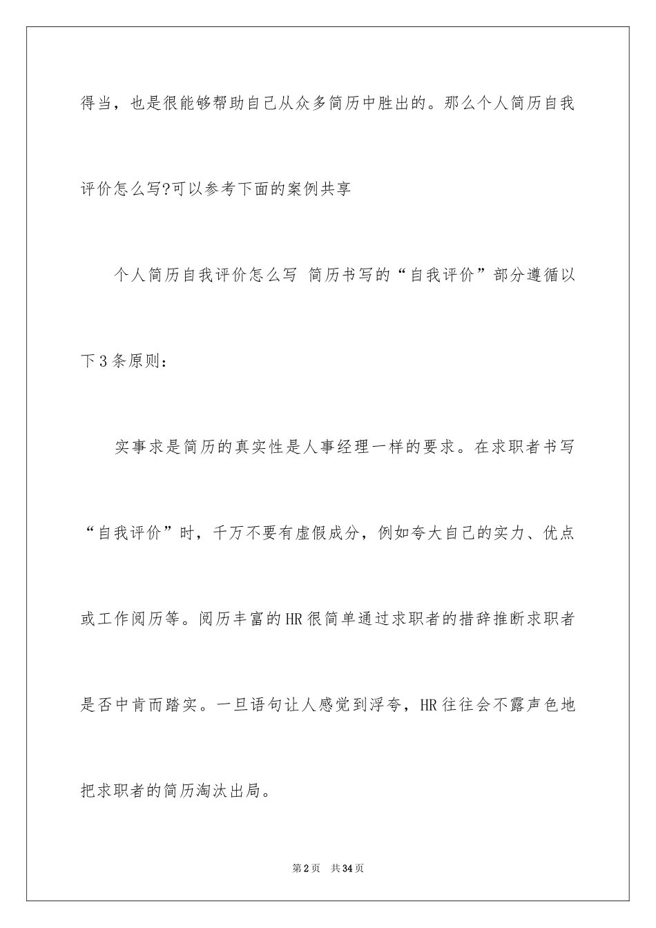 2024个人简历中自我评价_7_第2页