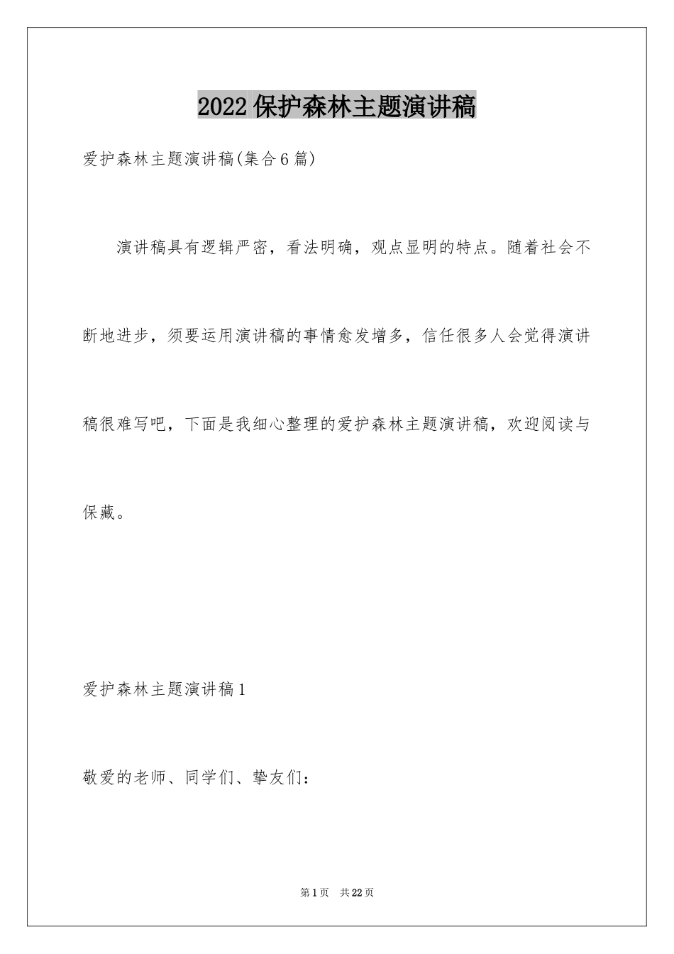 2024保护森林主题演讲稿_1_第1页