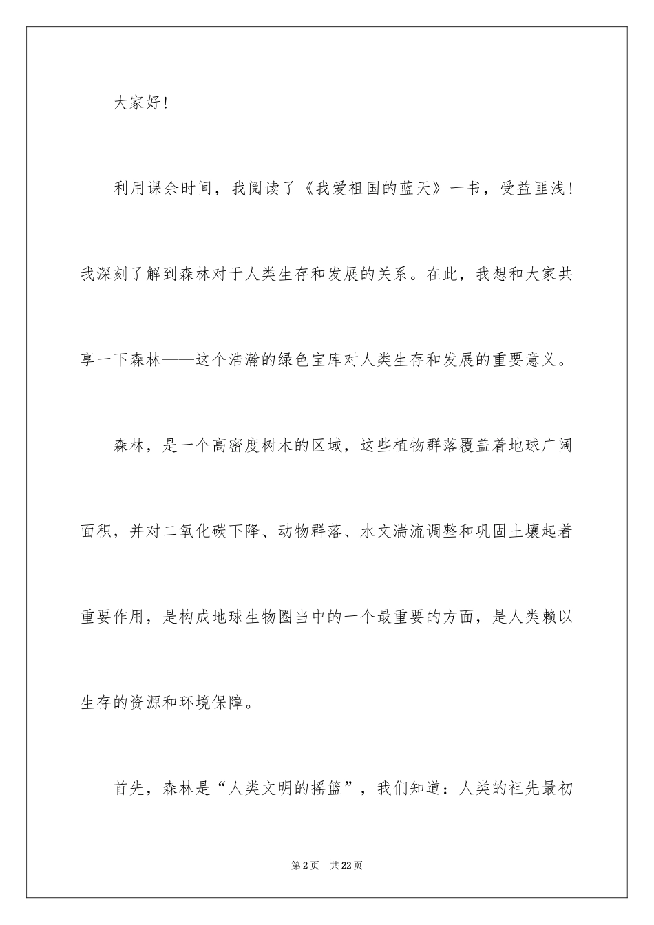2024保护森林主题演讲稿_1_第2页