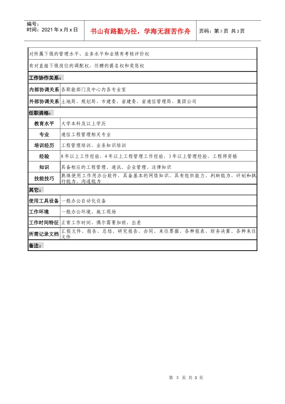 通信行业-工程建设中心主任岗位说明书_第3页