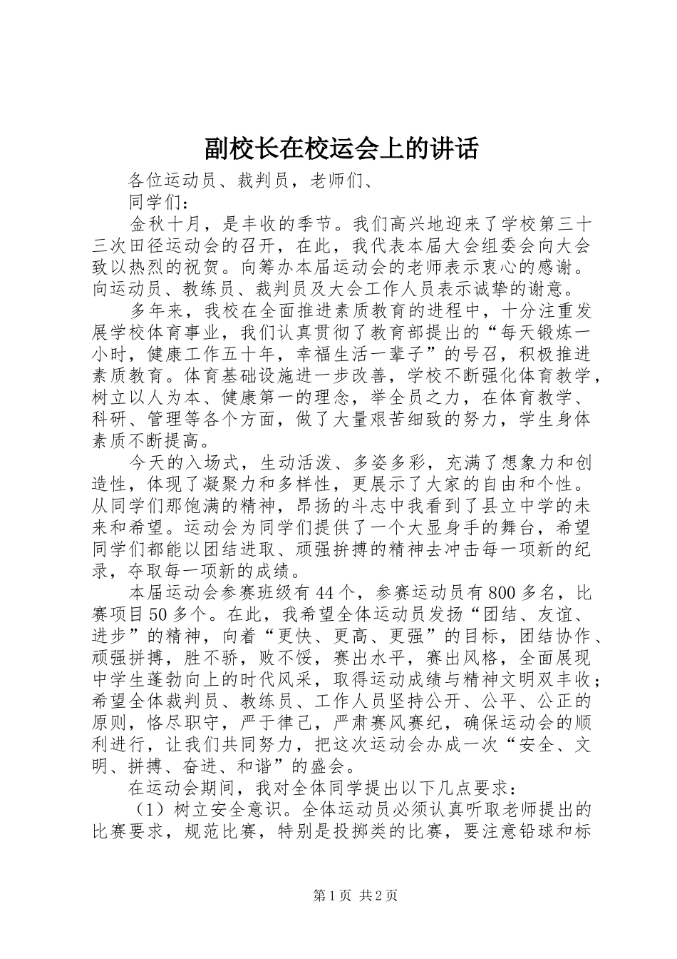 副校长在校运会上的讲话发言_第1页