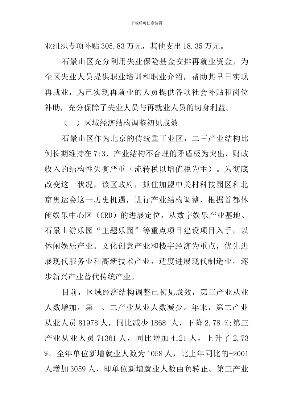 石景山区促就业工作的调查报告范文_第3页