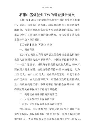 石景山区促就业工作的调查报告范文