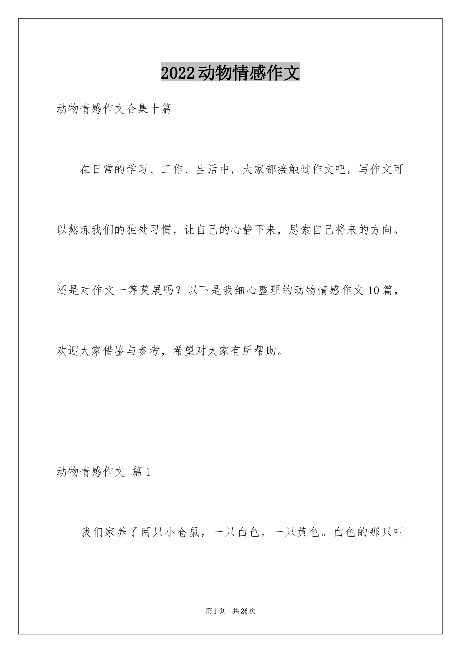 2024动物情感作文_第1页