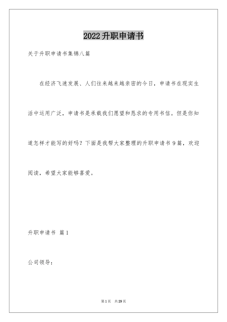 2024升职申请书_98_第1页