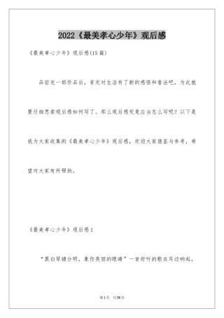 2024《最美孝心少年》观后感_2