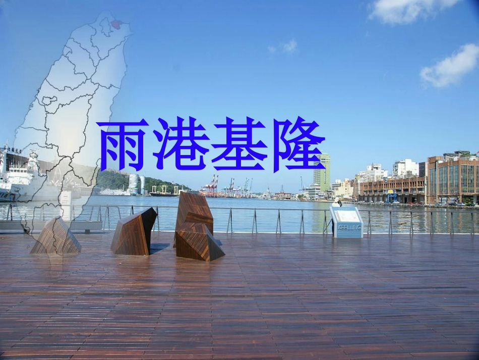 雨港基隆_(1)_第1页