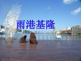 雨港基隆_(1)