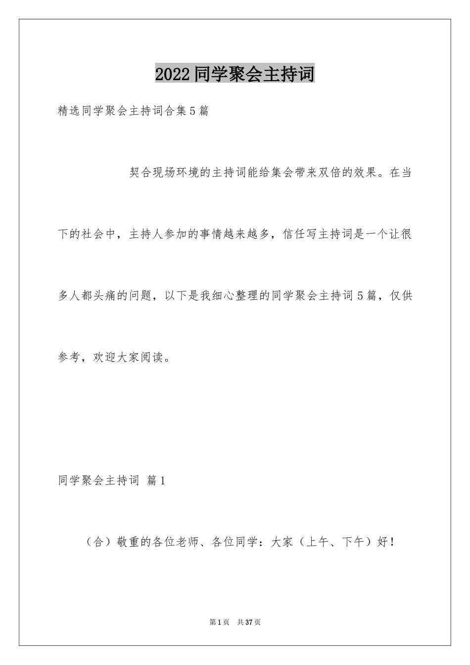 2024同学聚会主持词_19_第1页