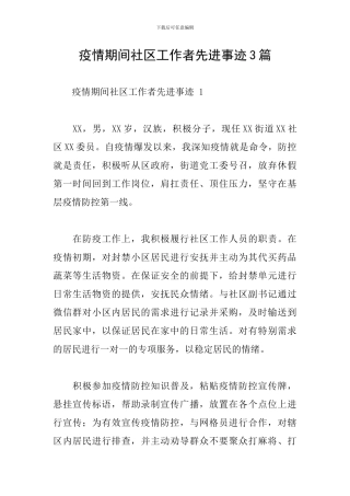 疫情期间社区工作者先进事迹3篇