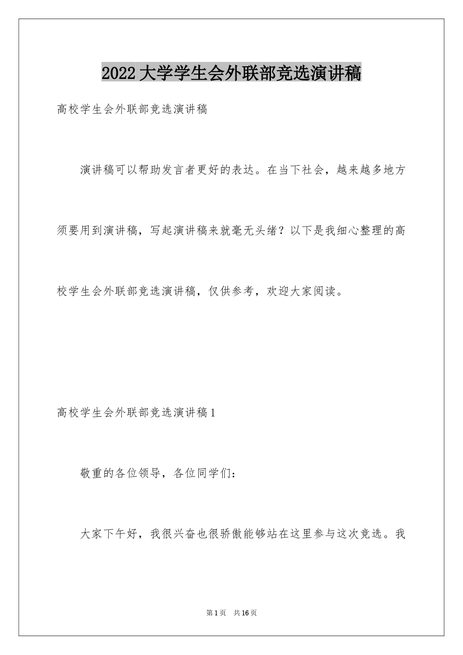 2024大学学生会外联部竞选演讲稿_第1页