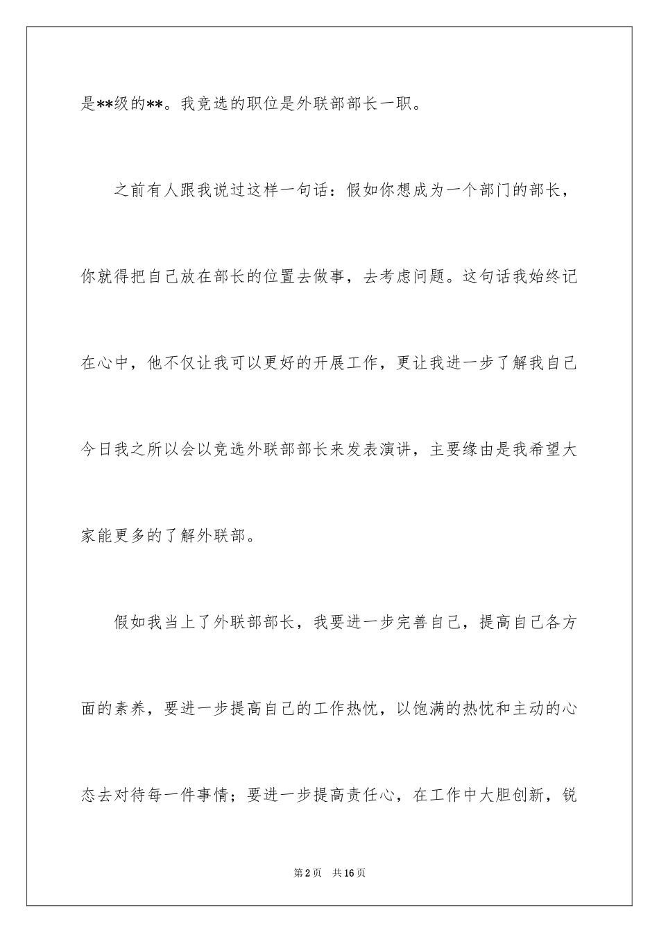 2024大学学生会外联部竞选演讲稿_第2页