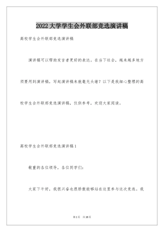 2024大学学生会外联部竞选演讲稿