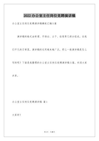 2024办公室主任岗位竞聘演讲稿_74