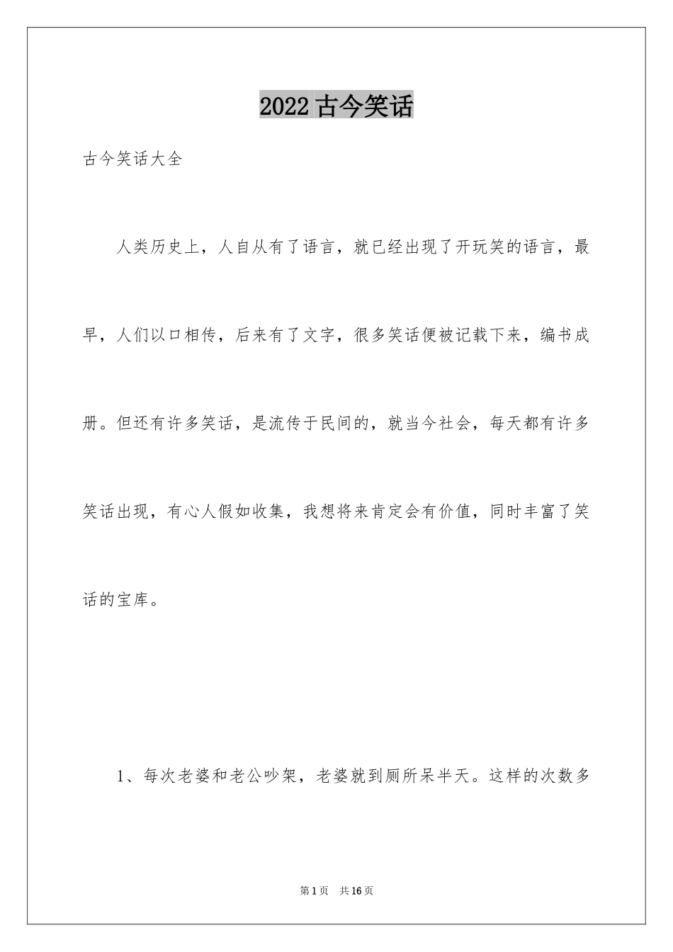 2024古今笑话_第1页