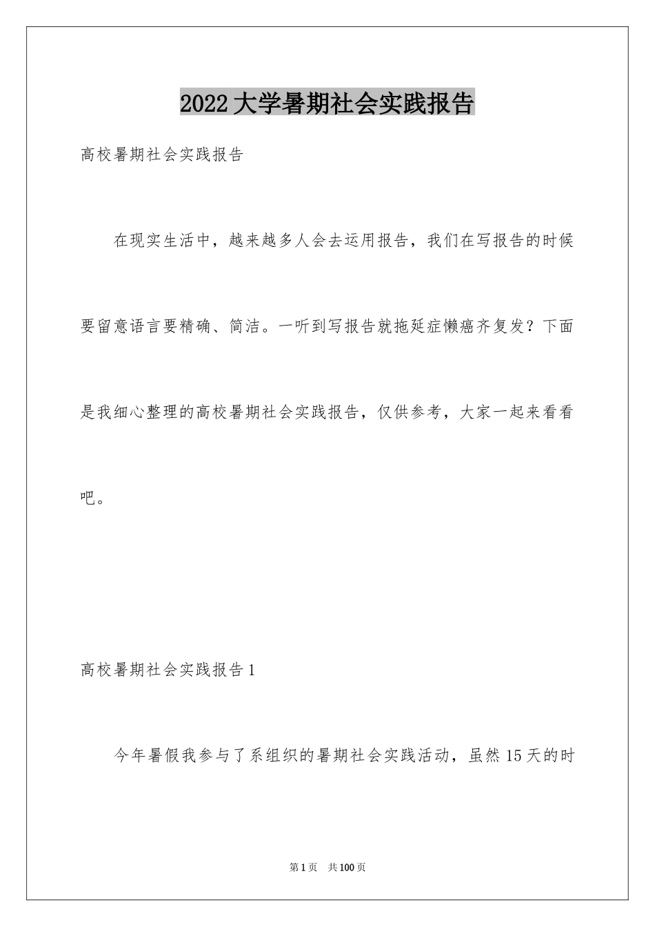 2024大学暑期社会实践报告_17_第1页