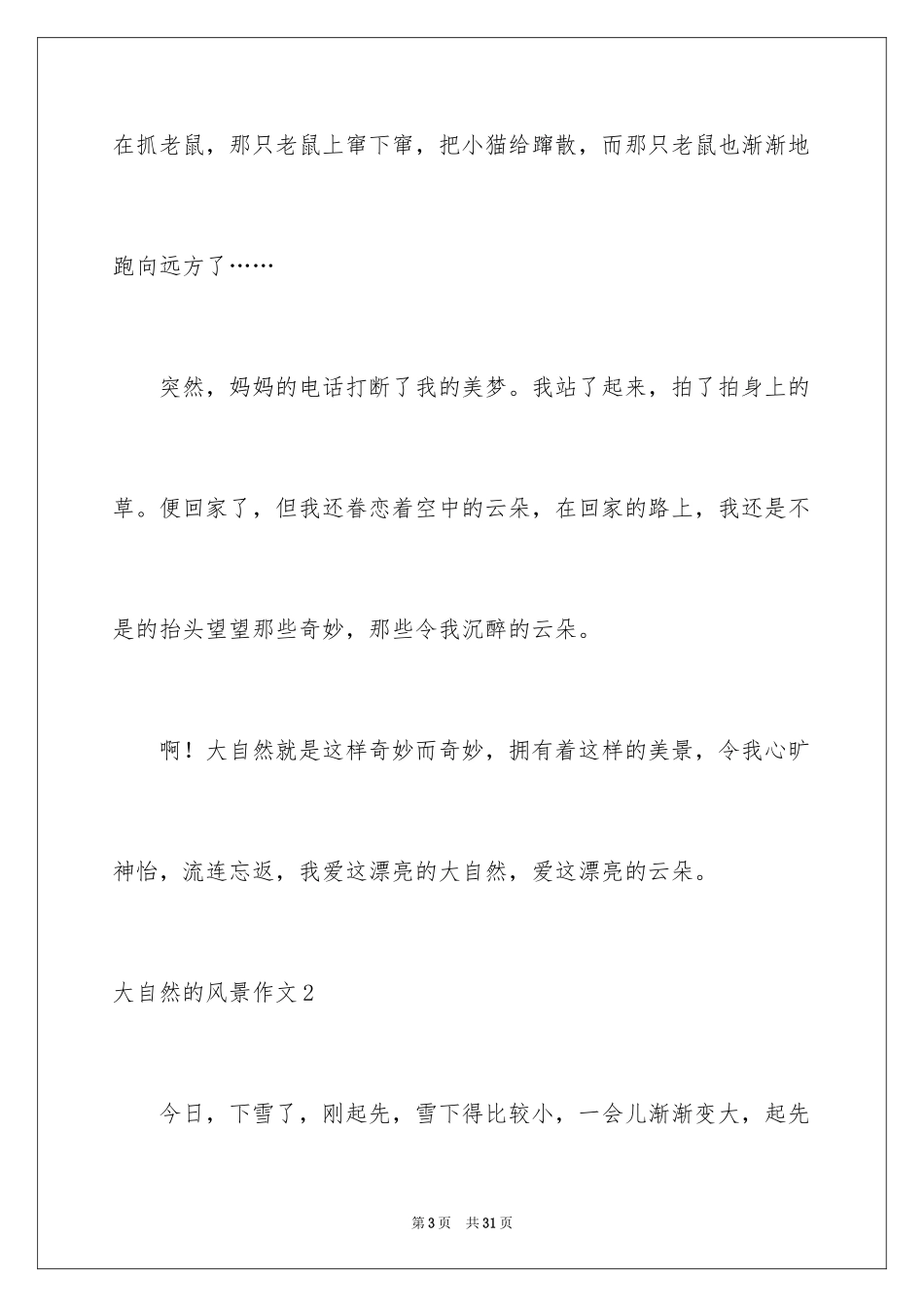 2024大自然的风景作文_3_第3页