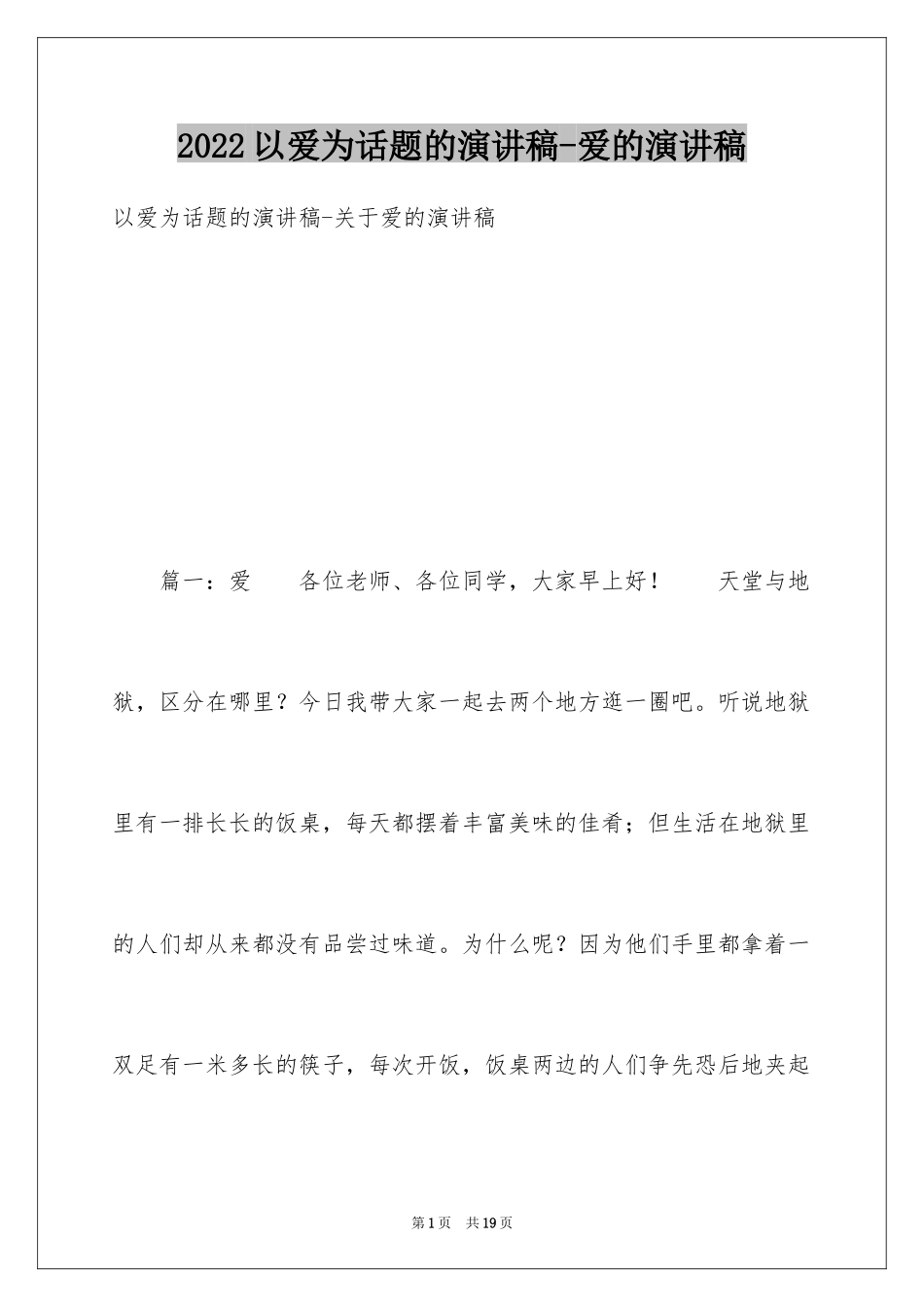 2024以爱为话题的演讲稿-爱的演讲稿_第1页