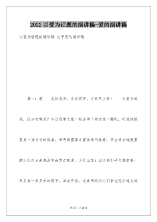 2024以爱为话题的演讲稿-爱的演讲稿