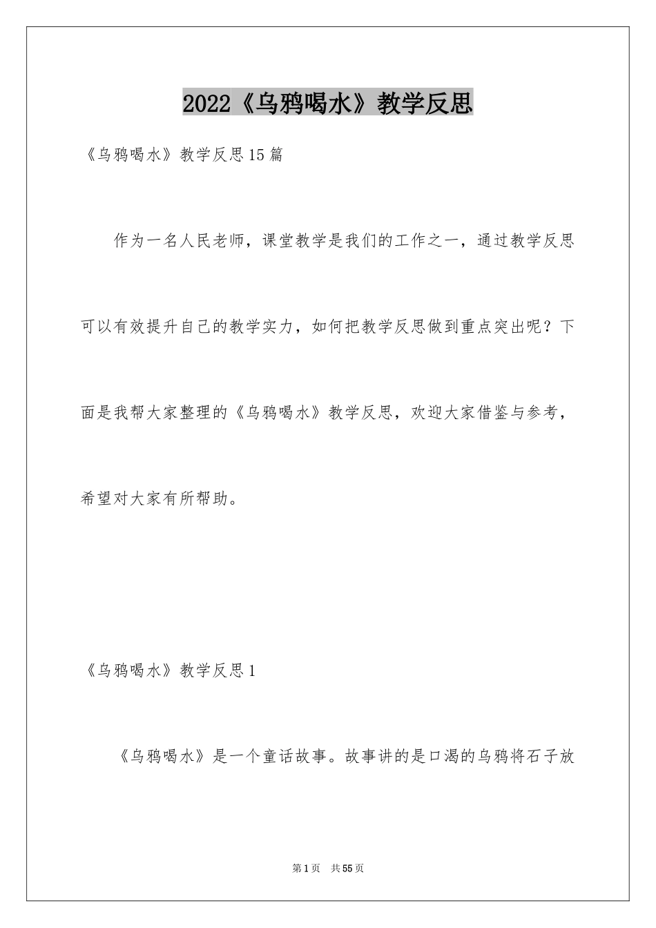 2024《乌鸦喝水》教学反思_第1页