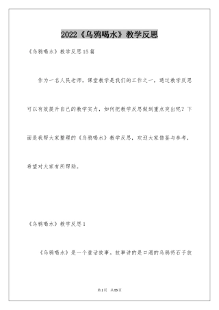 2024《乌鸦喝水》教学反思