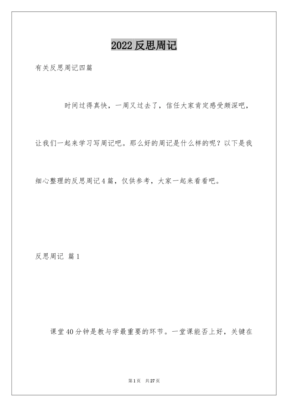 2024反思周记_10_第1页
