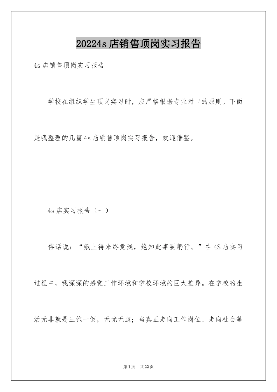 20244s店销售顶岗实习报告_第1页