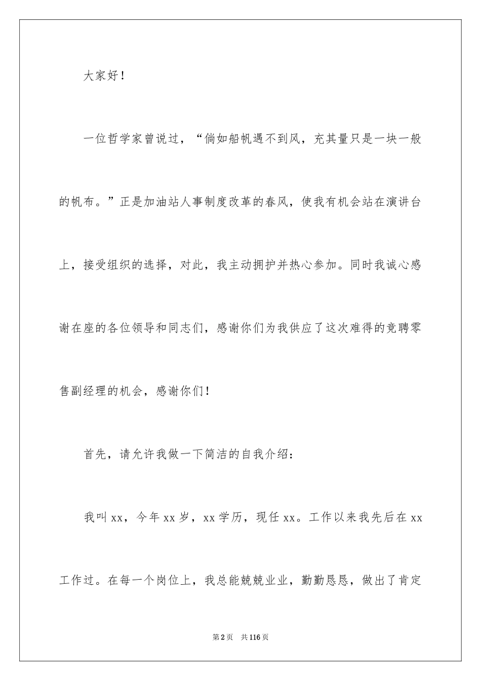 2024加油站竞聘演讲稿_1_第2页