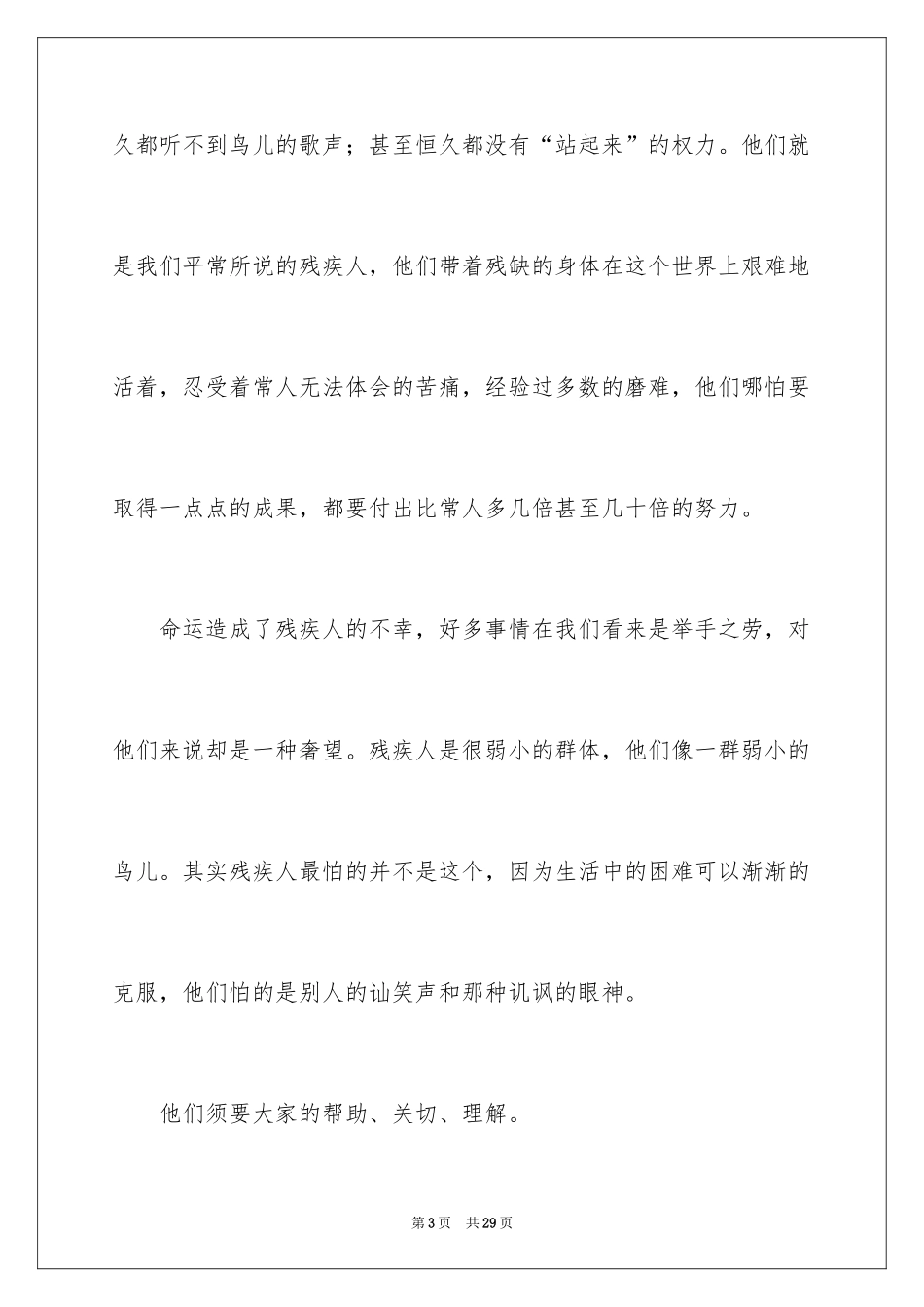 2024关爱残疾人演讲稿_第3页