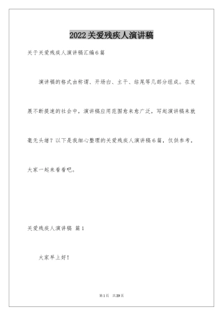 2024关爱残疾人演讲稿