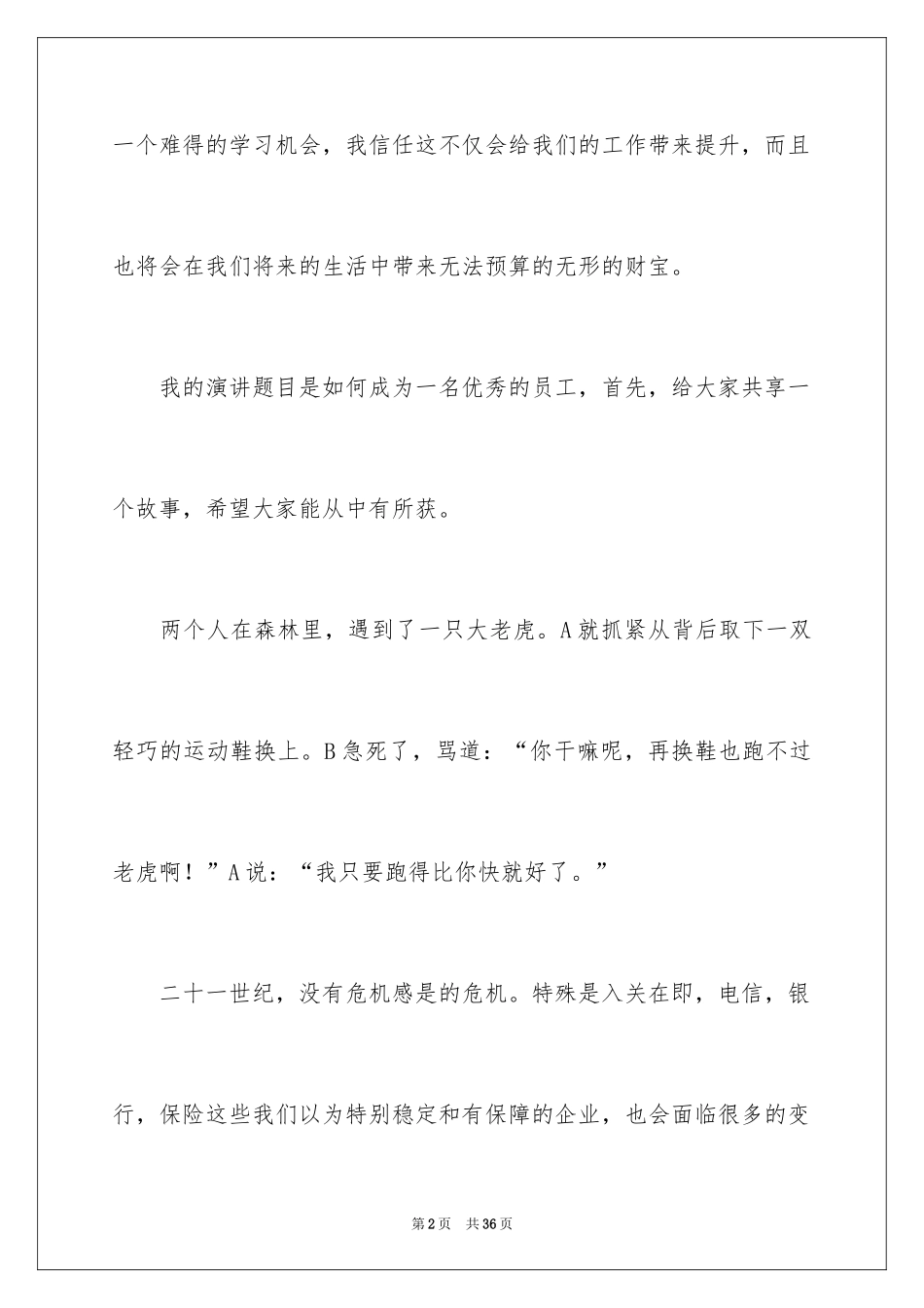 2024优秀员工演讲稿_2074_第2页