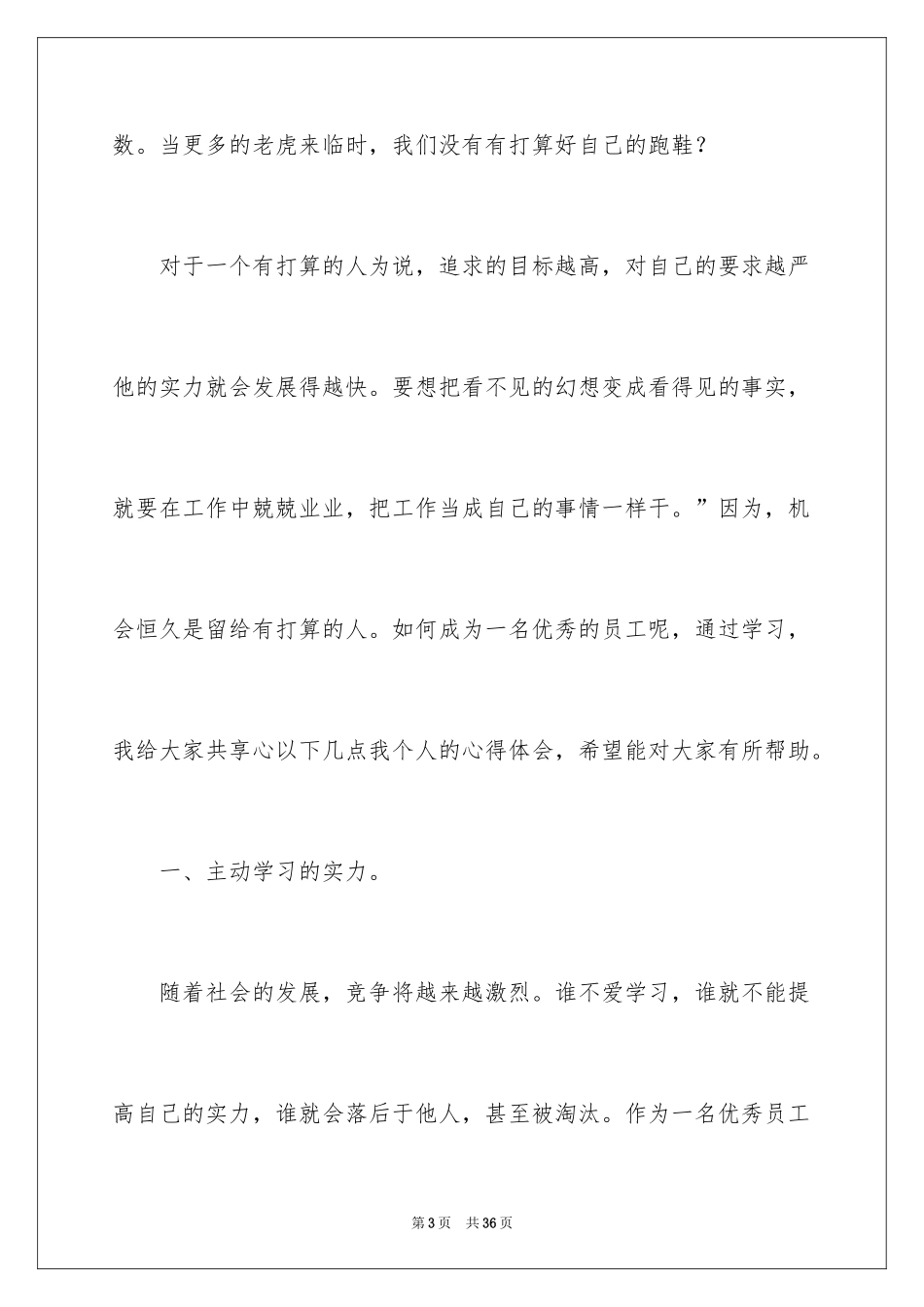 2024优秀员工演讲稿_2074_第3页