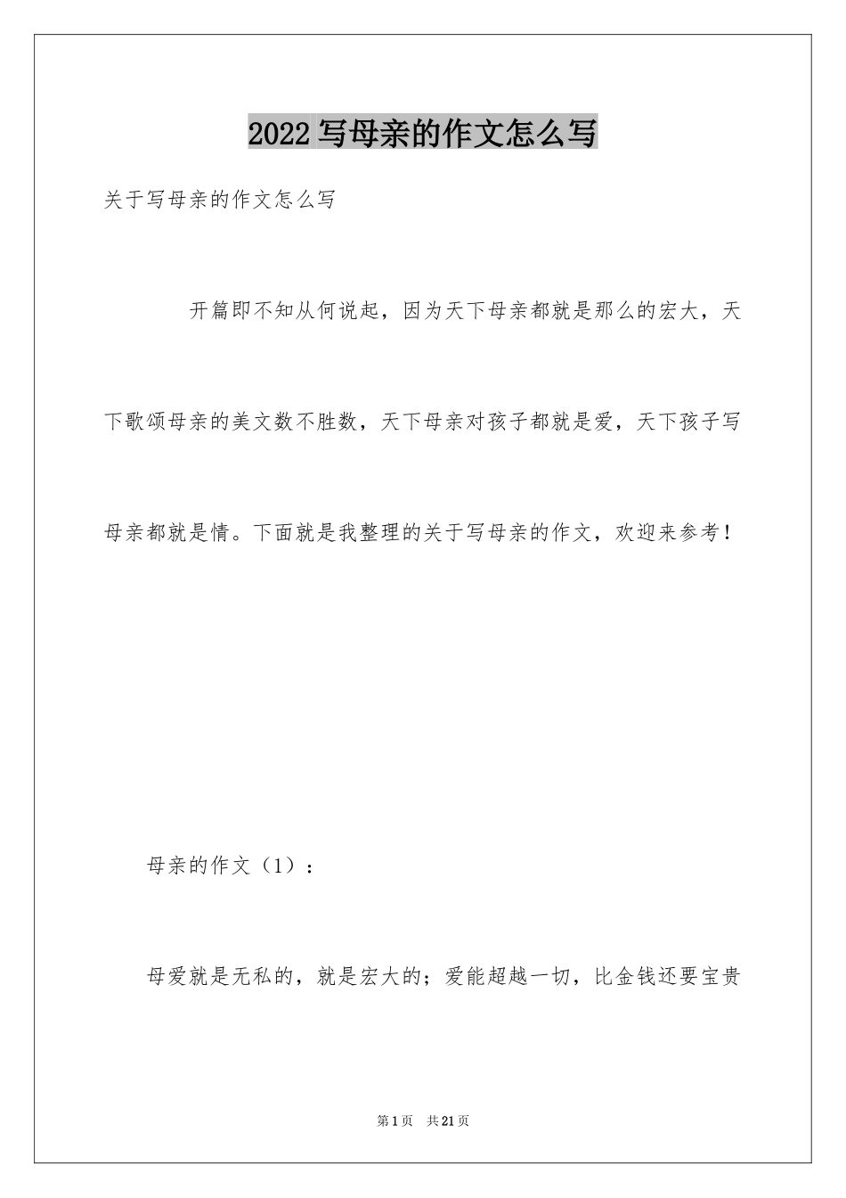 2024写母亲的作文怎么写_第1页
