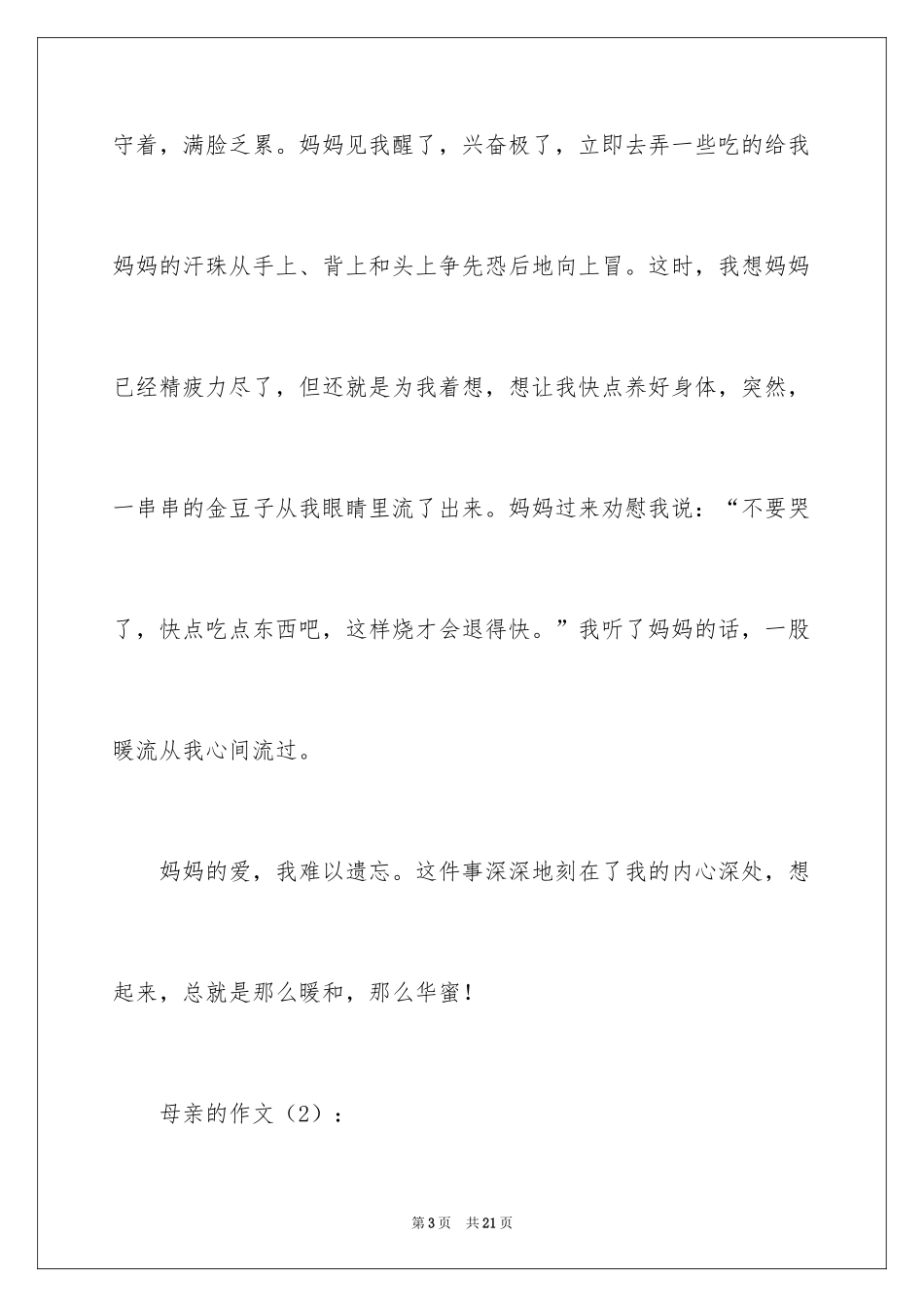 2024写母亲的作文怎么写_第3页
