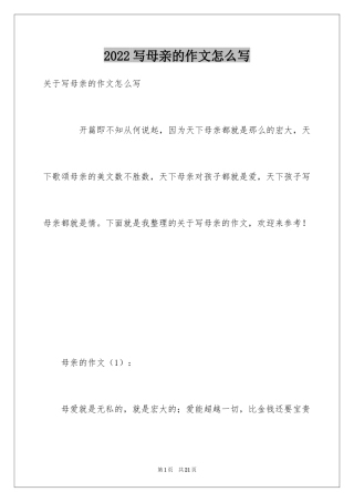 2024写母亲的作文怎么写