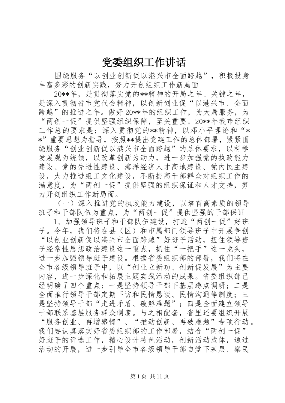 党委组织工作讲话发言_第1页