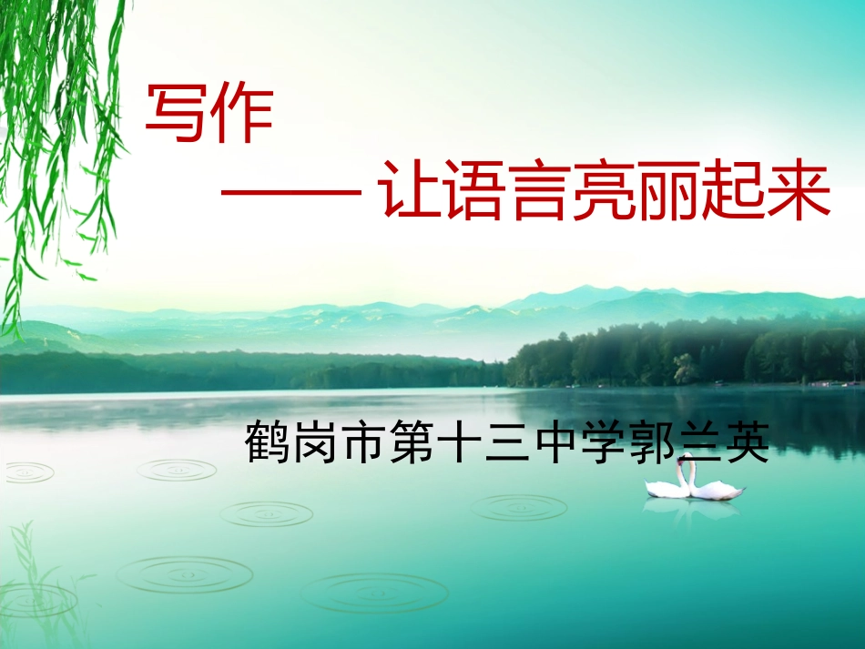 写作——让语言亮丽起来_第1页