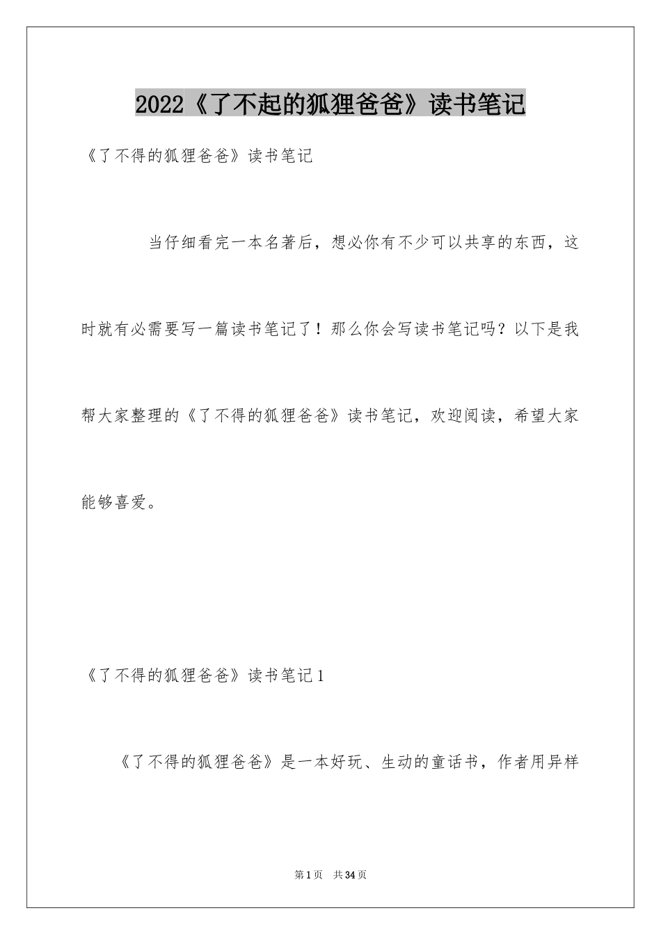 2024《了不起的狐狸爸爸》读书笔记_3_第1页