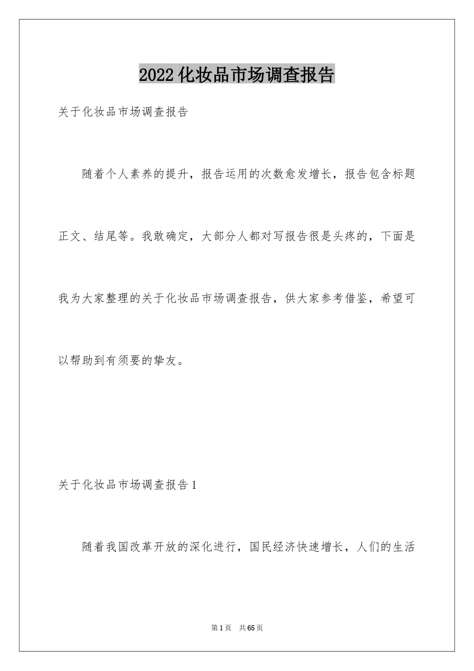 2024化妆品市场调查报告_4_第1页