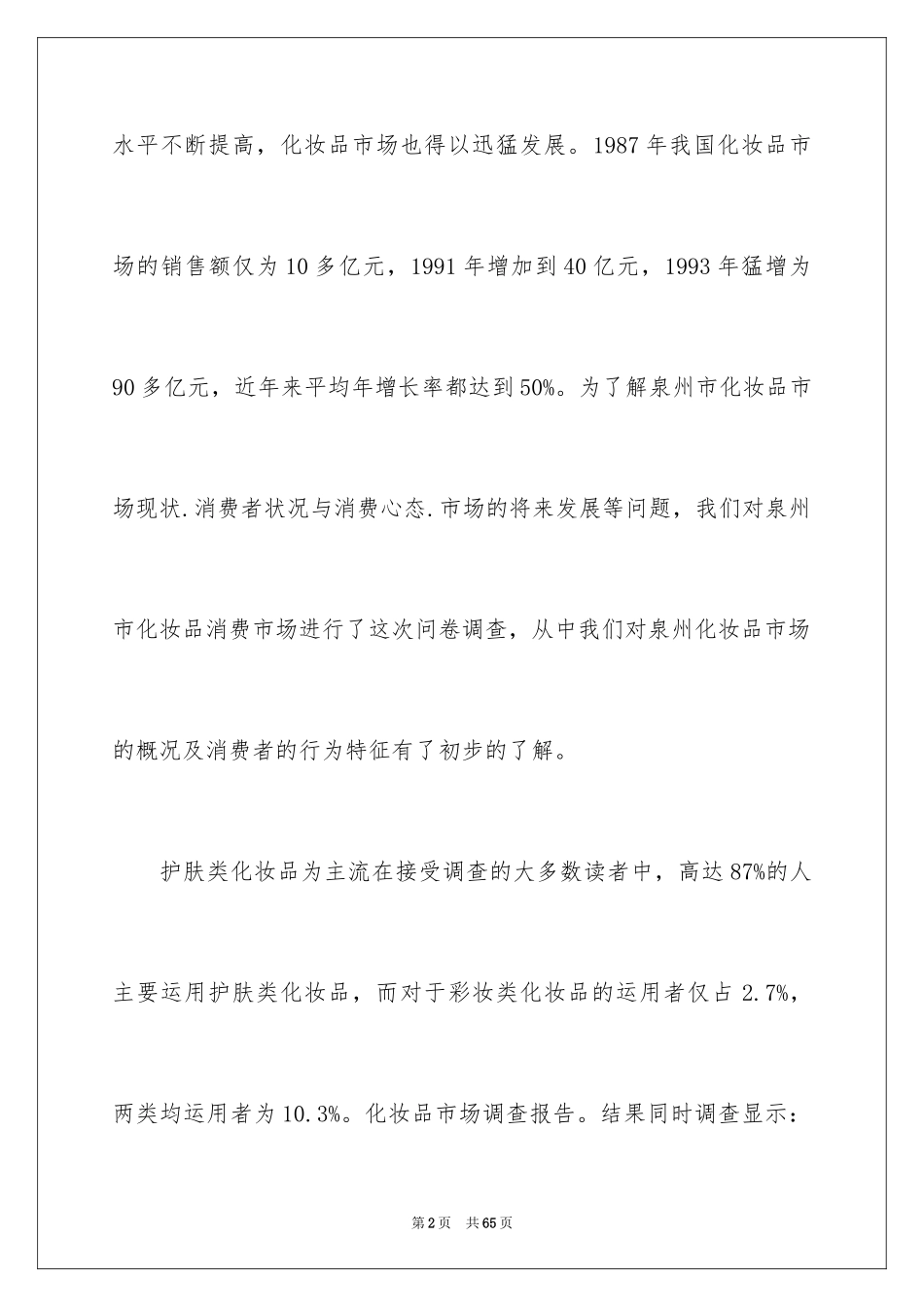 2024化妆品市场调查报告_4_第2页