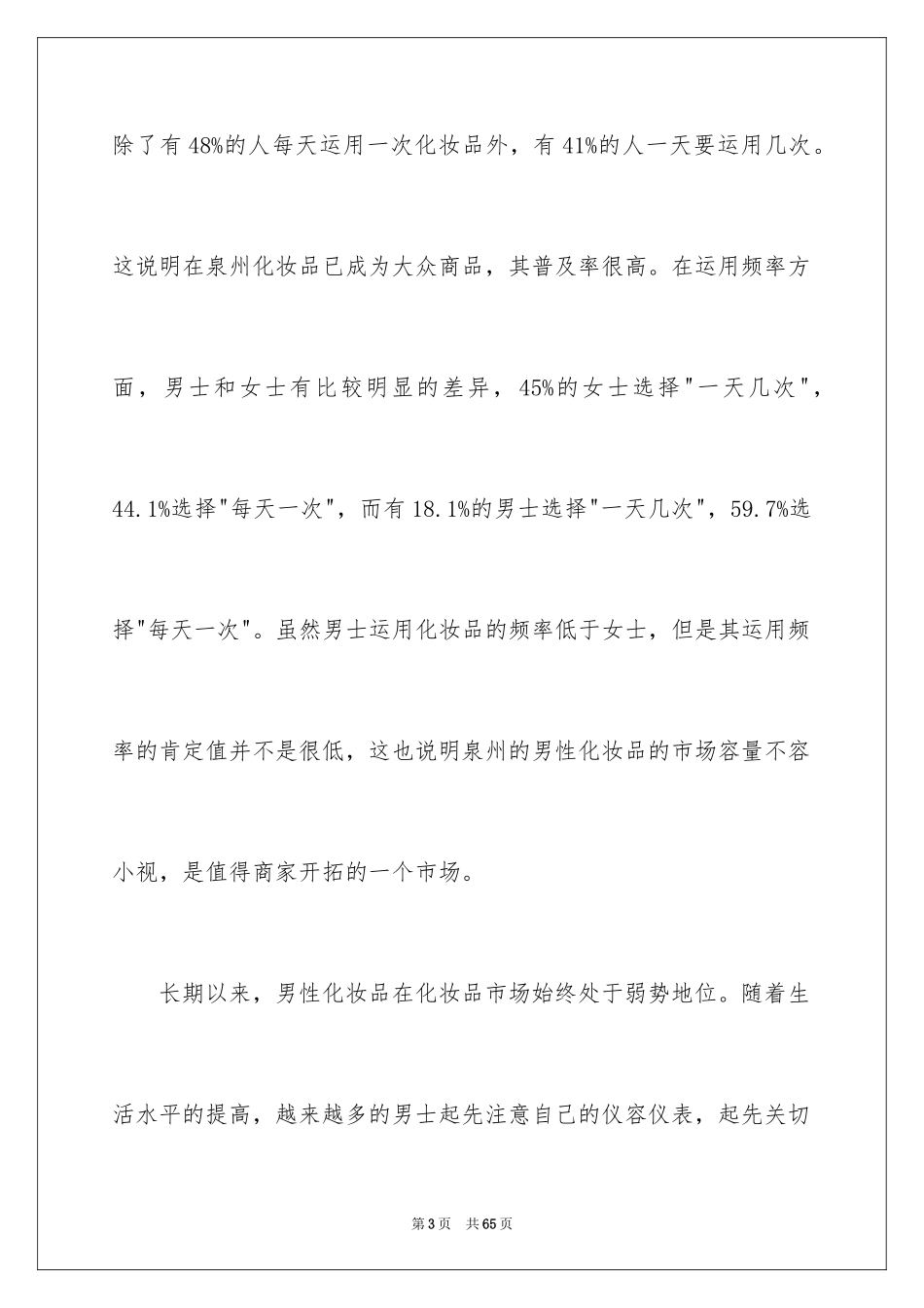 2024化妆品市场调查报告_4_第3页