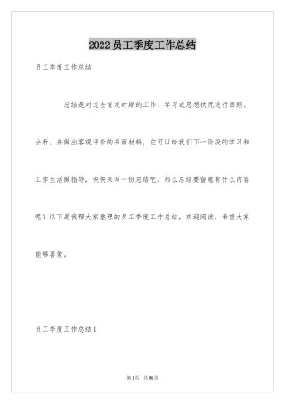 2024员工季度工作总结_4