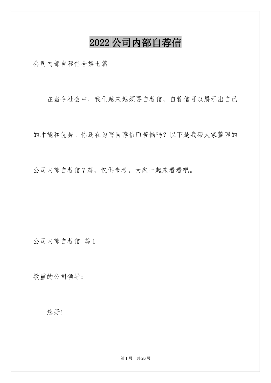 2024公司内部自荐信_第1页