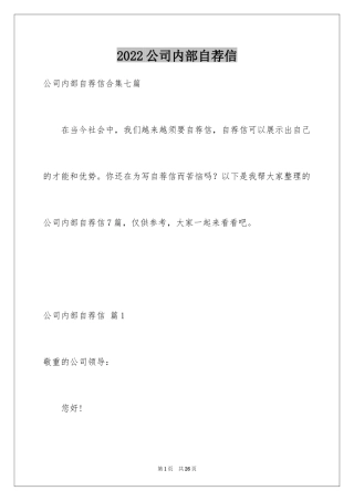 2024公司内部自荐信