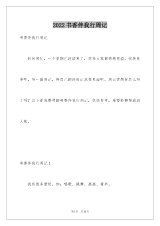 2024书香伴我行周记